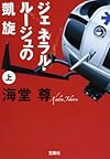ジェネラル・ルージュの凱旋(上) (宝島社文庫)