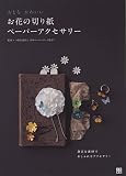 おとなかわいい お花の切り紙ペーパーアクセサリー