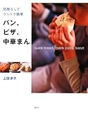 発酵なしでウルトラ簡単 パン、ピザ、中華まん (講談社のお料理BOOK)