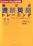 堀江式速読英語トレーニング