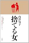 捨てる女
