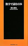 数字で読む日本 (扶桑社新書)