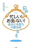 忙しい!のにお金もない!あなたを救う行動法則