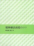 精神療法面接のコツ