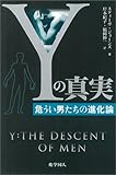 Yの真実-危うい男たちの進化論