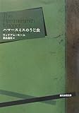 ハマースミスのうじ虫 (創元推理文庫)