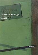 ハマースミスのうじ虫 (創元推理文庫)