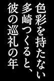 色彩を持たない多崎つくると彼の巡礼の年 