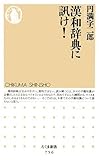 漢和辞典に訊け! (ちくま新書)