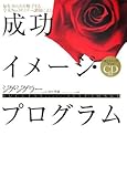 成功イメージ・プログラム