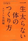 一生太らない体のつくり方-スロトレ実践編