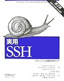 実用SSH 第2版―セキュアシェル徹底活用ガイド