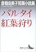 パルタイ・紅葉狩り―倉橋由美子短篇小説集 (講談社文芸文庫)