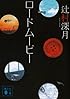 ロードムービー (講談社文庫)