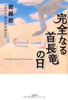 【映画化】完全なる首長竜の日 (『このミステリーがすごい! 』大賞シリーズ)
