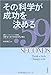 その科学が成功を決める