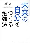 未来の自分をつくる勉強法