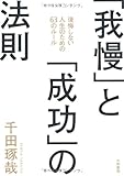 「我慢」と「成功」の法則 ~後悔しない人生のための63のルール~
