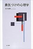 勇気づけの心理学