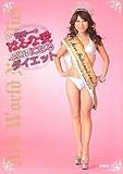 世界一のはるな愛になるダイエット