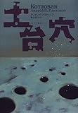 土台穴（国書刊行会）：アンドレイ・プラトーノフ | 夜の旅と朝の夢