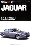 ジャガー―スポーティかつエレガント 深遠なるジャガーの世界 (ワールド・カー・ガイド・DX)