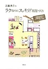 近藤典子のラクなのにスッキリ!部屋づくり