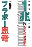 1兆円ビジネスを生むブラボー思考―意識を変えるだけ!