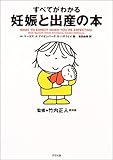 すべてがわかる妊娠と出産の本