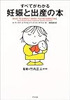すべてがわかる妊娠と出産の本