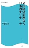米国経済崩壊後の日本再生シナリオ (角川SSC新書)