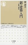 新・建築入門―思想と歴史 (ちくま新書) 新・建築入門―思想と歴史 (ちくま新書)