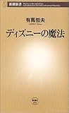 有馬哲夫「ディズニーの魔法」