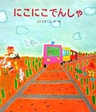 にこにこでんしゃ (カラフルえほん)