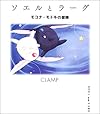 ソエルとラーグ モコナ=モドキの冒険