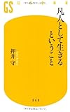 凡人として生きるということ (幻冬舎新書)