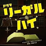 リーガル ハイ 第11話 最終回 真実はいつもコメディだ 日々のダダ漏れ