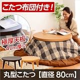 円形こたつ 布団セット こたつ台 オシャレこたつ布団もセットで/こたつ本体+掛布団セット ナチュラル