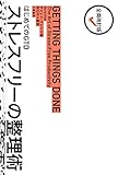 全面改訂版 はじめてのGTD ストレスフリーの整理術