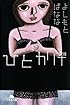 ひとかげ (幻冬舎文庫)