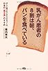 乳がん患者の8割は朝、パンを食べている