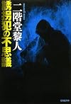 誘拐犯の不思議 (光文社文庫)