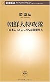 朝鮮人特攻隊—「日本人」として死んだ英霊たち (新潮新書)