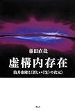 虚構内存在――筒井康隆と〈新しい《生》の次元〉