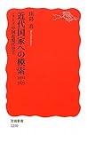 近代国家への模索 1894-1925〈シリーズ 中国近現代史 2〉 (岩波新書)