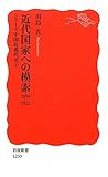 近代国家への模索 1894-1925〈シリーズ 中国近現代史 2〉 (岩波新書)