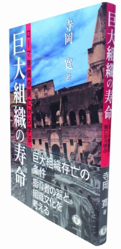 巨大組織の寿命 ―ローマ帝国の衰亡から学ぶ