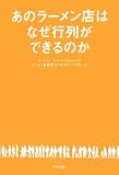 あのラーメン店はなぜ行列ができるのか