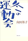 冬の運動会 (新潮文庫)