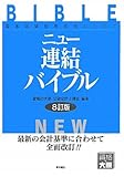 ニュー連結バイブル―国家試験短期合格のための